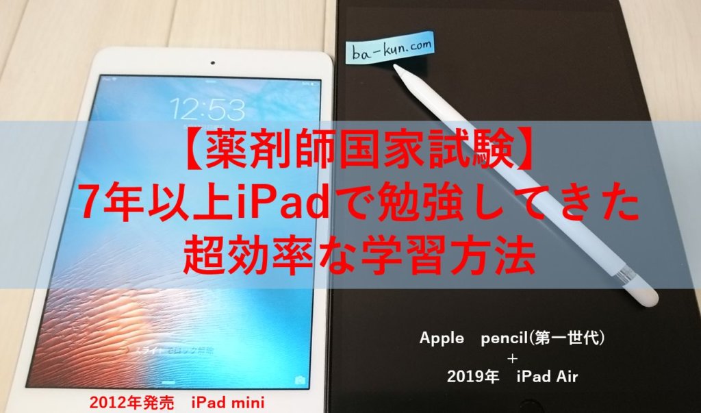 薬剤師国家試験 7年以上ipadで勉強してきた超効率な学習方法 21年1月更新 ばーくんのお薬説明書