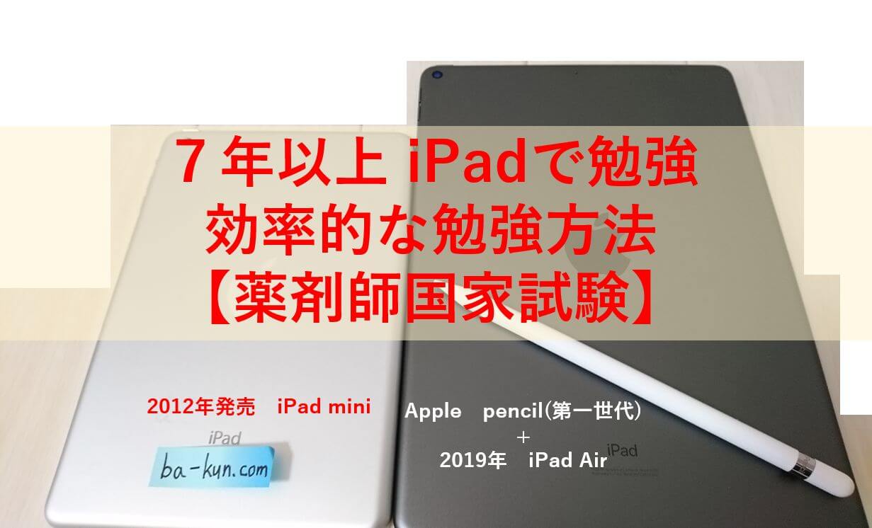 薬剤師国家試験 7年以上ipadで勉強してきた超効率な学習方法 21年1月更新 ばーくんのお薬説明書