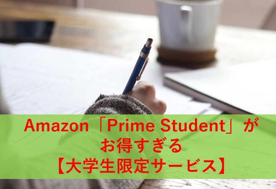 Amazon「Prime Student」がお得すぎる【大学生の格安サービス】